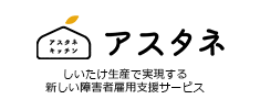 農業生産事業(きのこ栽培・販売) アスタネ